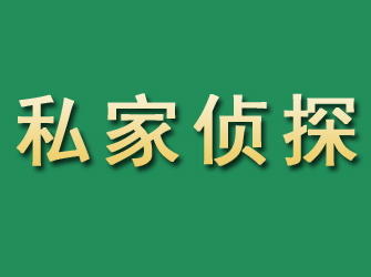 江孜市私家正规侦探